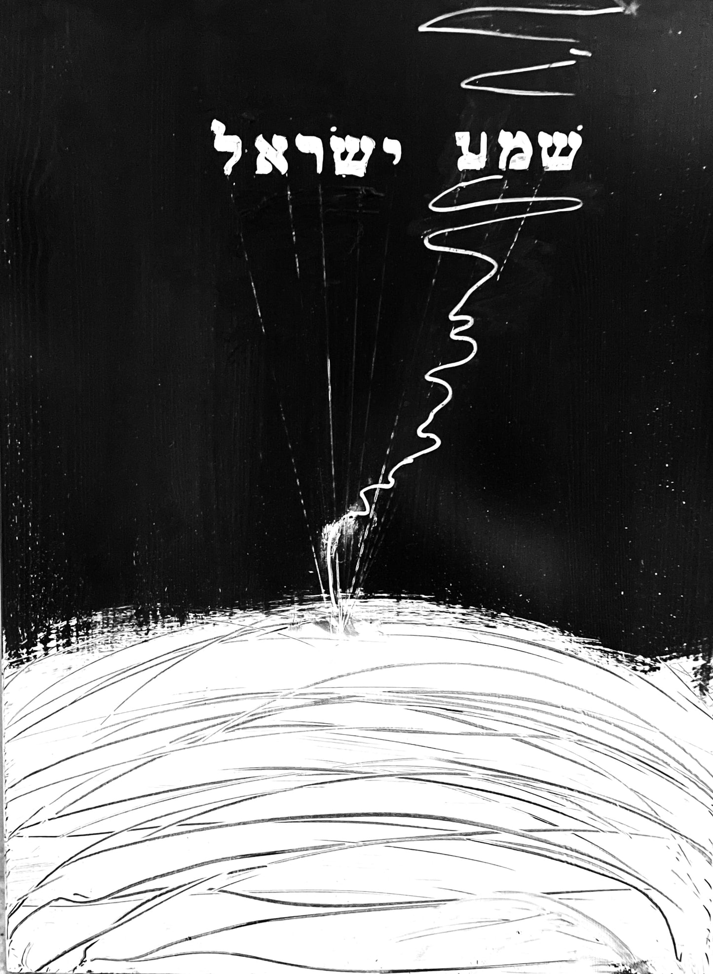 RESONANCE | 15.5" x 20.5" | SHEMA YISRAEL שְׁמַע יִשְׂרָאֵל